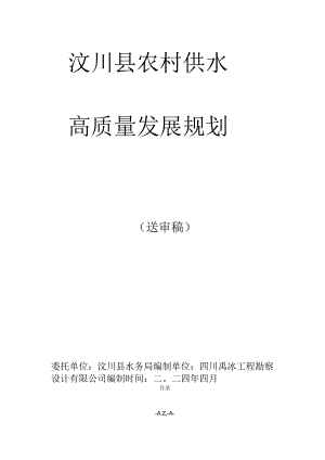 汶川县农村供水高质量发展规划.docx