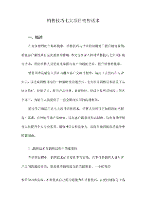 销售技巧七大项目销售话术.docx