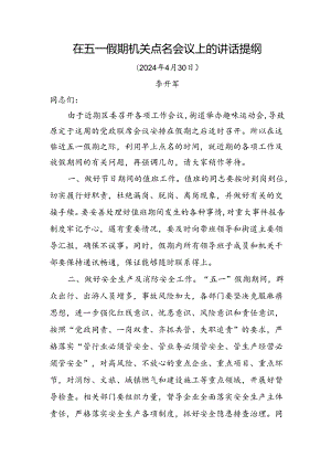在五一假期机关点名会议上的讲话提纲.docx