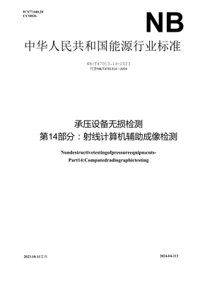 NB_T 47013.14-2023 承压设备无损检测 第14部分：射线计算机辅助成像检测.docx
