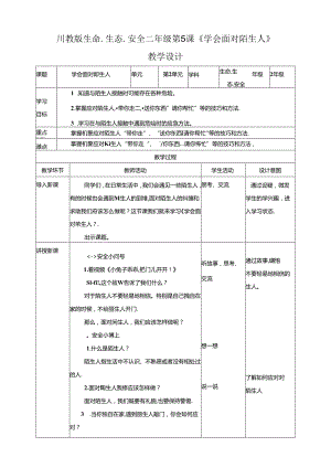 第5课《学会面对陌生人》教学设计 生命生态安全二年级下册 (川教版).docx