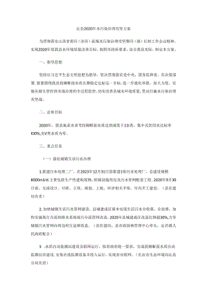 沁县2020年水污染治理攻坚方案.docx