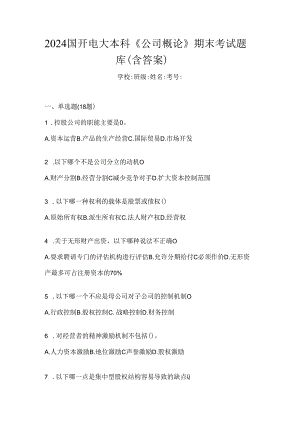 2024国开电大本科《公司概论》期末考试题库（含答案）.docx