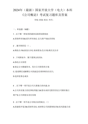 2024年（最新）国家开放大学（电大）本科《公司概论》考试复习题库及答案.docx