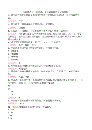 铁路通信工技能考试：无线列调通信工试题预测.docx