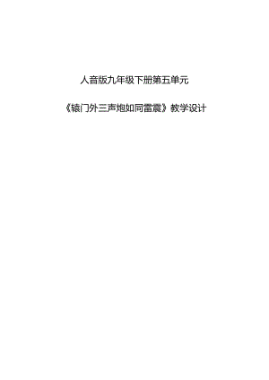 人音版（简谱）九年级下册 第五单元《辕门外三声炮如同雷震》教学设计.docx