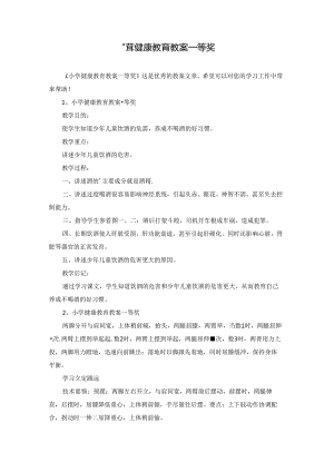 小学健康教育教案一等奖.docx