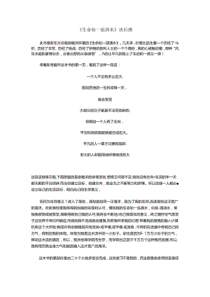 《生命如一泓清水》读后感.docx