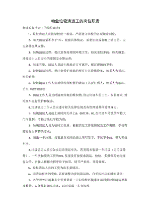 物业垃圾清运工的岗位职责.docx