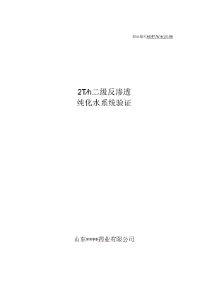 纯化水系统验证.docx