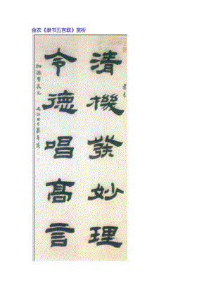 金农隶书《清机令德五言联》赏析.docx