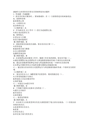 2024年山西省阳泉市保安员基础理论知识题库 .docx