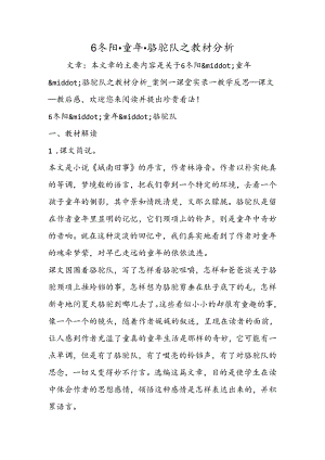 6 冬阳·童年·骆驼队之教材分析.docx