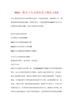 2024普通员工年会简短发言稿范文5篇.docx