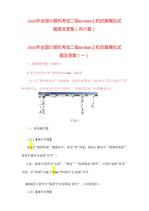 2025年全国计算机考试二级ACCESS上机仿真模拟试题库及答案（共六套）.docx