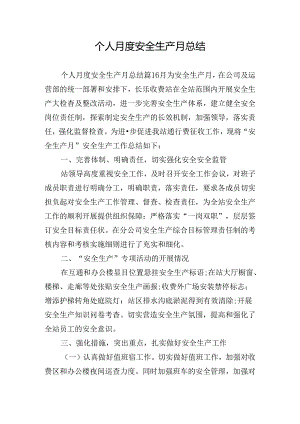 个人月度安全生产月总结.docx