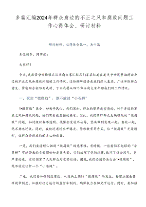 多篇汇编2024年群众身边的不正之风和腐败问题工作心得体会、研讨材料.docx