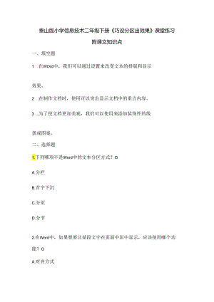 泰山版小学信息技术二年级下册《巧设分区出效果》课堂练习及课文知识点.docx