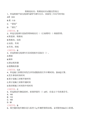 铁路连结员：铁路连结员试题及答案五.docx