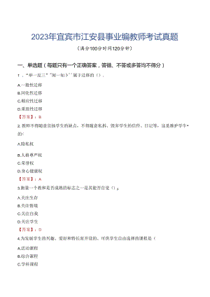 2023年宜宾市江安县事业编教师考试真题.docx