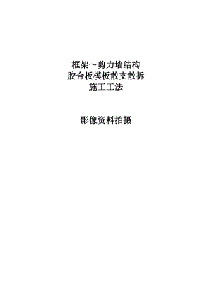 框架剪力墙结构胶合板模板散支散拆施工工法.doc
