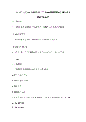泰山版小学信息技术五年级下册《家乡处处是景色》课堂练习及课文知识点.docx