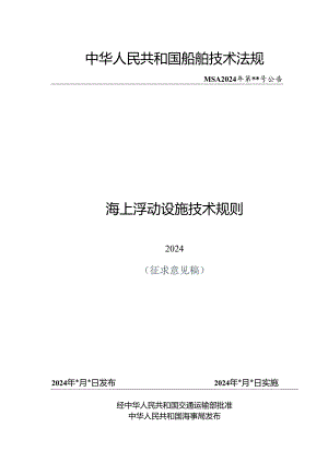 海上浮动设施技术规则（征求意见稿）.docx