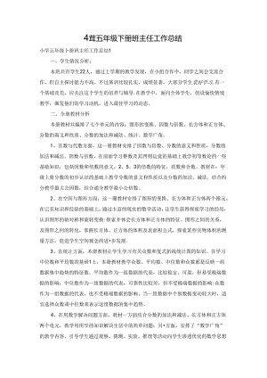 小学五年级下册班主任工作总结.docx