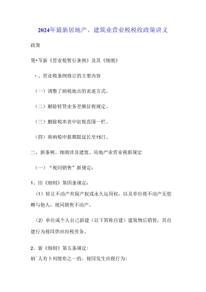 2024年最新房地产、建筑业营业税税收政策讲义.docx