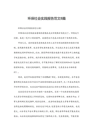环保社会实践报告范文8篇.docx