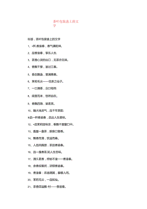 茶叶包装盒上的文字.docx