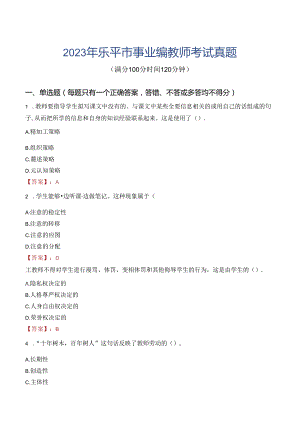 2023年乐平市事业编教师考试真题.docx