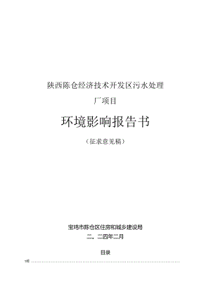 陕西陈仓经济技术开发区污水处理厂项目环境报告书.docx