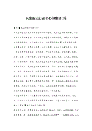 灰尘的旅行读书心得集合5篇.docx