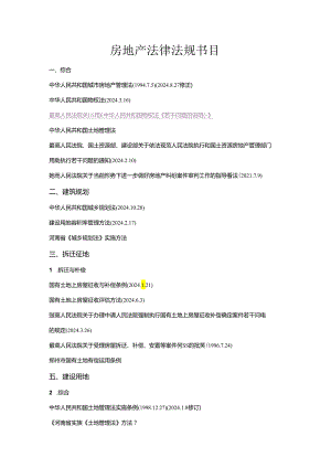 2024年最新房地产行业法律法规汇编.docx