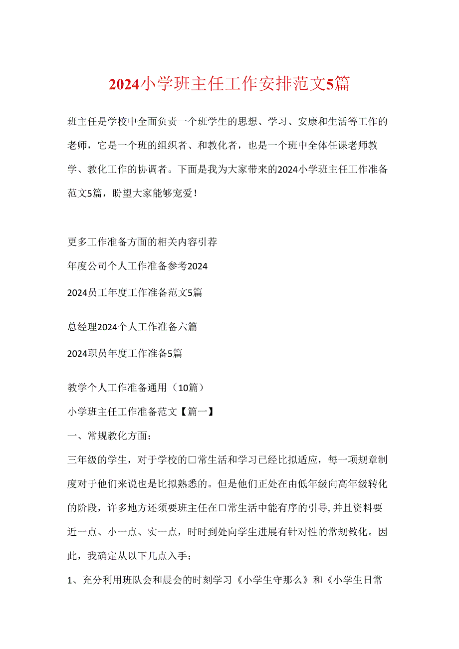 2024小学班主任工作计划范文5篇.docx_第1页