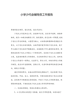 小学少代会辅导员工作报告.docx