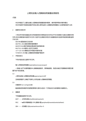 上臂完全植入式静脉给药装置应用规范.docx
