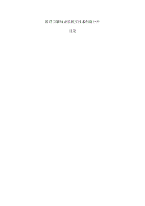 游戏引擎与虚拟现实技术创新分析.docx
