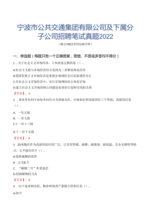 宁波市公共交通集团有限公司及下属分子公司招聘笔试真题2022.docx