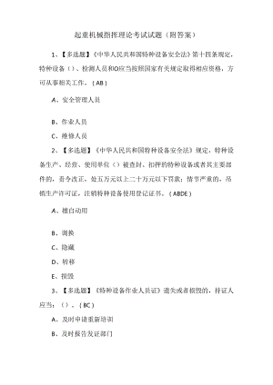 起重机械指挥理论考试试题（附答案）.docx