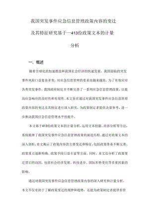 我国突发事件应急信息管理政策内容的变迁及其特征研究基于—413份政策文本的计量分析.docx