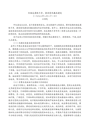 9加强反腐败斗争-推进党风廉政建设Microsoft-Word-文档.docx
