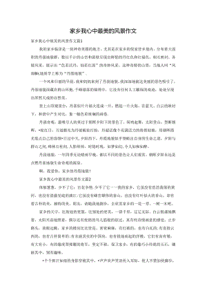家乡我心中最美的风景作文.docx