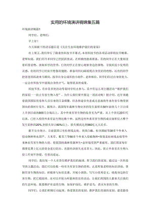实用的环境演讲稿锦集五篇.docx