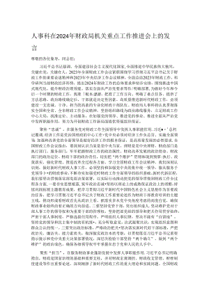 人事科在2024年财政局机关重点工作推进会上的发言.docx