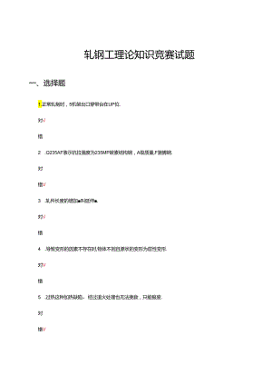 2024年轧钢工理论知识竞赛试题题库及答案.docx