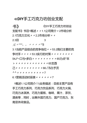 DIY手工巧克力坊创业计划书.docx