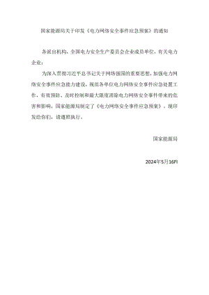 电力网络安全事件应急预案2024.docx