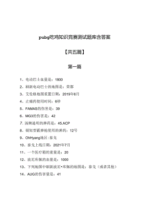 pubg吃鸡知识竞赛测试题库含答案5篇.docx
